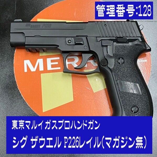 東京マルイ ガスブロハンドガン シグ ザウエル P226レイル(マガジン無)SIG SAUER P226 SIG P226