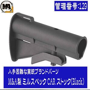 M&A製 ミルスペック CAR ストック(Black) ストック