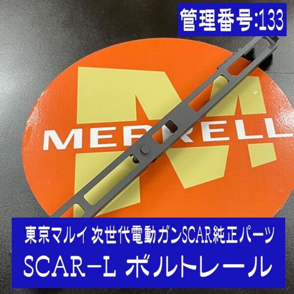 東京マルイ 次世代電動ガンSCAR純正パーツ SCAR-Lボルトレール