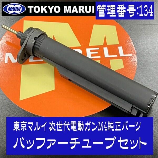 東京マルイ 次世代電動ガンM4純正パーツ バッファーチューブセット
