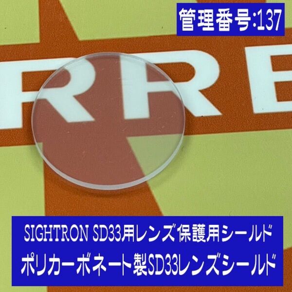 SIGHTRON SD33レンズ保護シールド ポリカーボネート製SD33保護レンズ(未使用品)