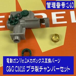 電動ガンVer.2メカボックス互換パーツ G&G CM16 プラ製チャンバーセット