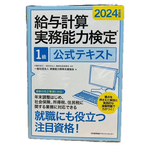 2024年度版 給与計算実務能力検定1級公式テキスト