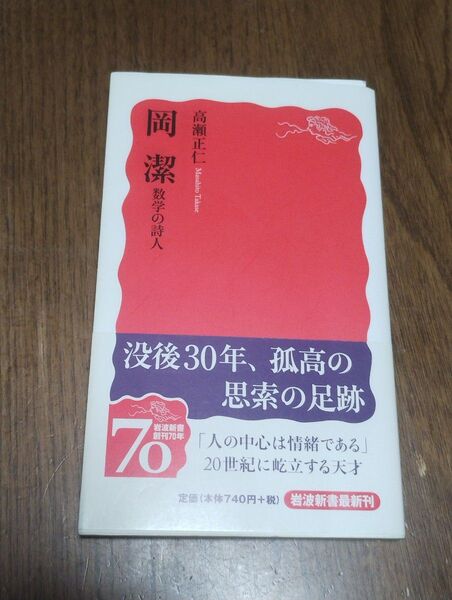 高瀬正仁『岡潔 数学の詩人』岩波新書