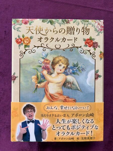 天使からの贈り物 オラクルカード アポロン山崎/著 忠隈真理子/絵 (日本語版説明書付)【オラクルカード】