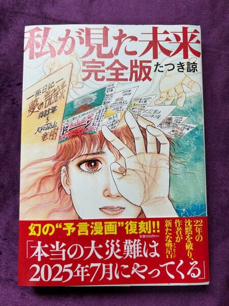 私が見た未来 完全版 たつき諒 私が見た未来