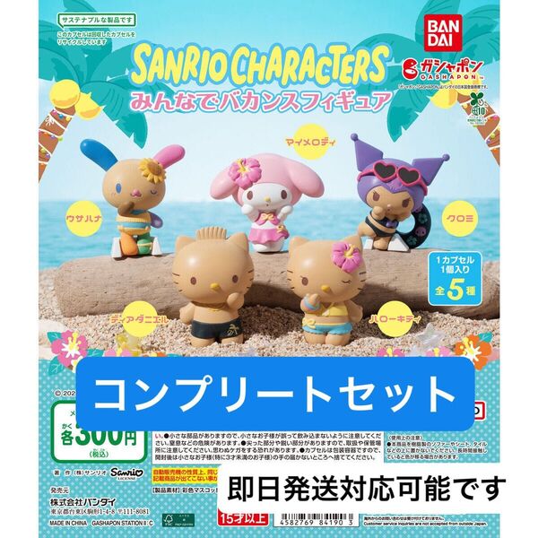 サンリオキャラクターズ みんなでバカンスフィギュア コンプリートセット バンダイ ガシャポン ガチャガチャ