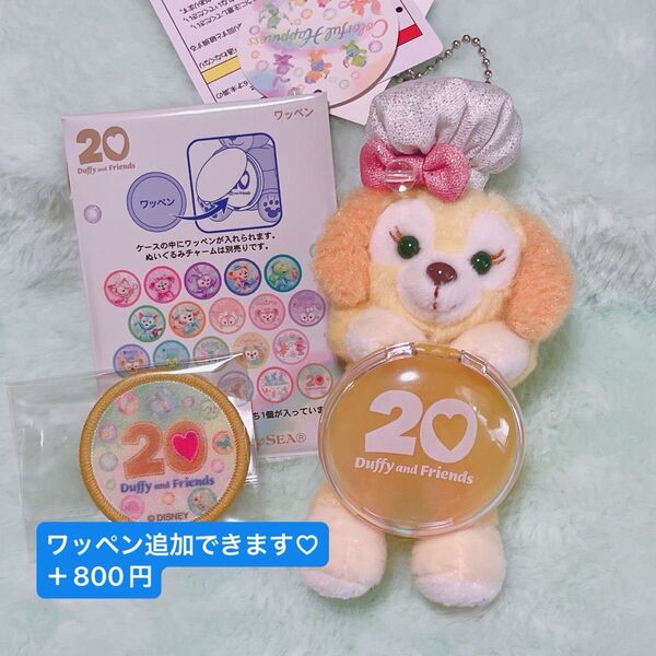 クッキーアン ぬいぐるみチャーム ダッフィー&フレンズ 20周年 カラフルハピネス ディズニーシー ディズニーリゾート