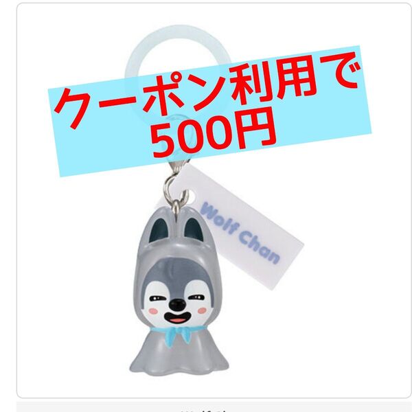 【未開封】SKZOO めじるしアクセサリー ウルフチャン