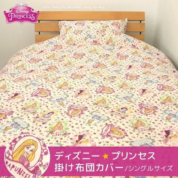 昭和西川 ディズニー プリンセス 掛け布団カバー 掛けふとんカバー シングル