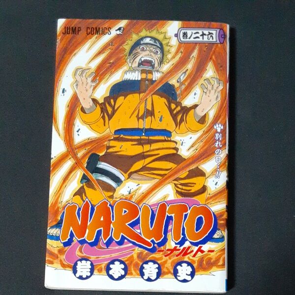 NARUTO―ナルト― 26 別れの日…!! 岸本斉史 巻ノ二十六