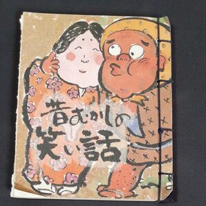 昔むかしの笑い話