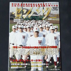 《清宮幸太郎》第89回選抜高校野球大会完全ガイド 2017 ベースボールマガジン【表紙】早稲田実業学校高等部