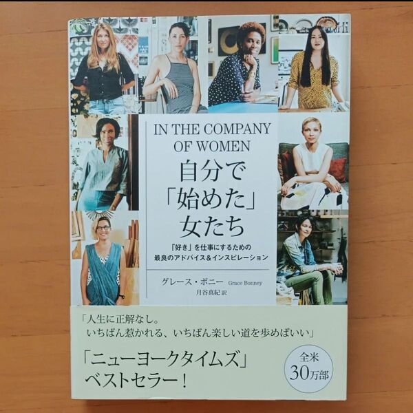 自分で「始めた」女たち 「好き」を仕事にするための最良のアドバイス&インスピレーション グレース・ボニー/著 月谷真紀/訳