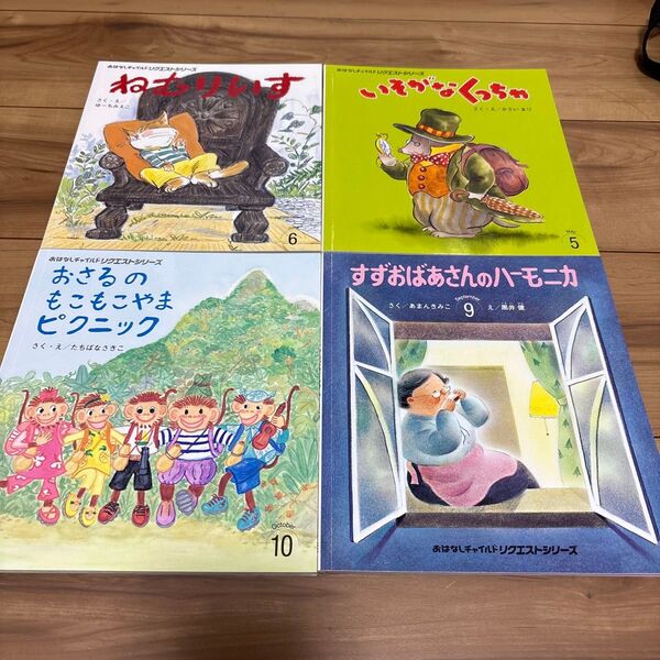 絵本 おはなしチャイルドリクエストシリーズ 4冊セット