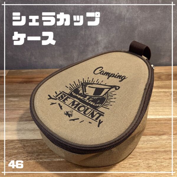 シェラカップ 収納ケース タンメッシュポケット付 キャンプ アウトドア