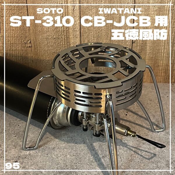 ソト SOTO ST-310/ST-340対応 五徳&風防 イワタニ バーナー②