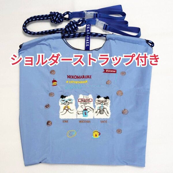 ネコ エコバッグ 刺繍 バッグ トートバッグ 猫 М 青 ブルー 水色 ネコまるけ 新品 未使用 ショルダーストラップ付 ねこ 鞄