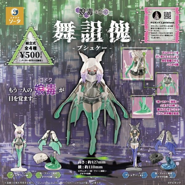 娘毒 舞詛傀 プシュケー SO-TA チビタンク コドク フィギュア ガチャガチャ カプセルトイ 蛾 昆虫 カイコ 女の子