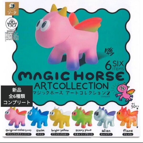 MAGIC HORSE ARTCOLLECTION2 マジックホース アートコレクション2 コンプリート 全種 コンプ ユニコーン