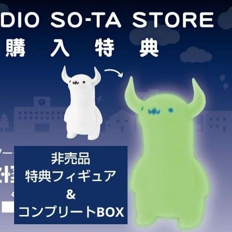 上の空怪獣ボー スタジオソータ ボックス 特典付き 特典 BOX コンプリート 蓄光 フィギュアソフビ BOX版
