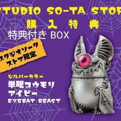 単眼コウモリ アイビー EYEBAT BEAST BOX コンプリート 特典付き 特典 全種類 フィギュア カゲマル ソフビ