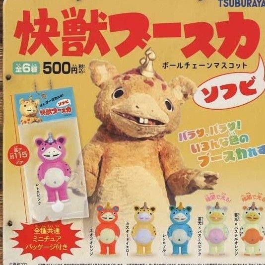 快獣ブースカ ソフビ ボールチェーンマスコット コンプリート 怪獣 レトロ ソフビ フィギュア マスコット 蓄光 ミニチュア