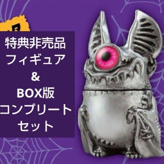 単眼コウモリ アイビー EYEBAT BEAST BOX コンプリート 特典付き 特典 全種類 フィギュア カゲマル ソータ