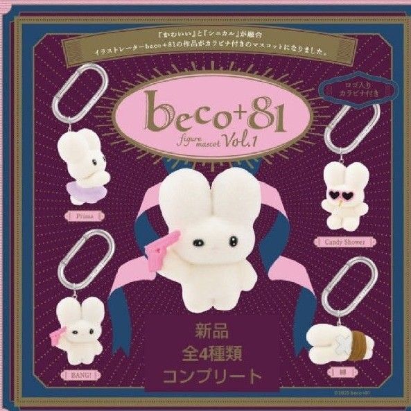 beco+81 フィギュアマスコット 第1弾 しりみみうさぎ ケンエレファント フィギュア ガチャ コンプリート コンプ 全種類