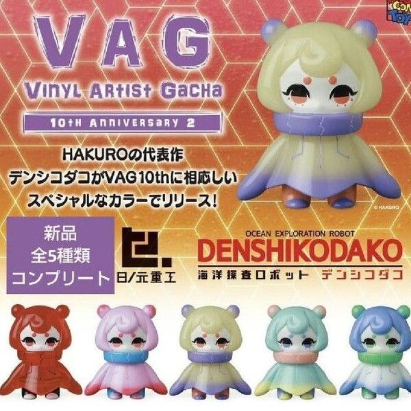 VAG 10th デンシコダコ コンプリート ガチャ ガチャガチャ カプセルトイ フィギュア 10周年記念