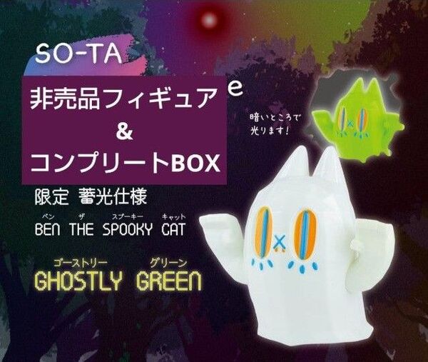 SO-TA 公式ストア限定カラー BEN THE SPOOKY CAT ベン ザ スプーキー キャット 特典付き アソートボックス