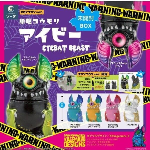 単眼コウモリ アイビー EYEBAT BEAST 6個入りBOX SO-TA スタジオソータ ボックス フィギュア コンプリート