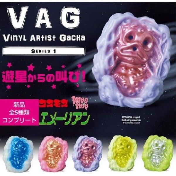 VAG エメーリアン コンプリート ガチャ ガチャガチャ VAG 1 コンプ フルコンプ フルコンプリート 全種 カプセルトイ