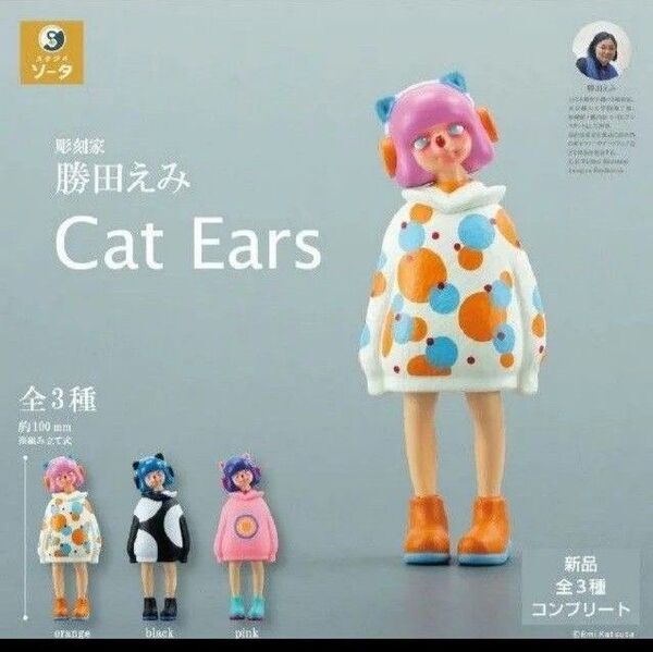 スタジオソータ 彫刻家 勝田えみ Cat Ears キャットイヤーズ フィギュア ガチャ アートトイ アーティストトイ 女の子