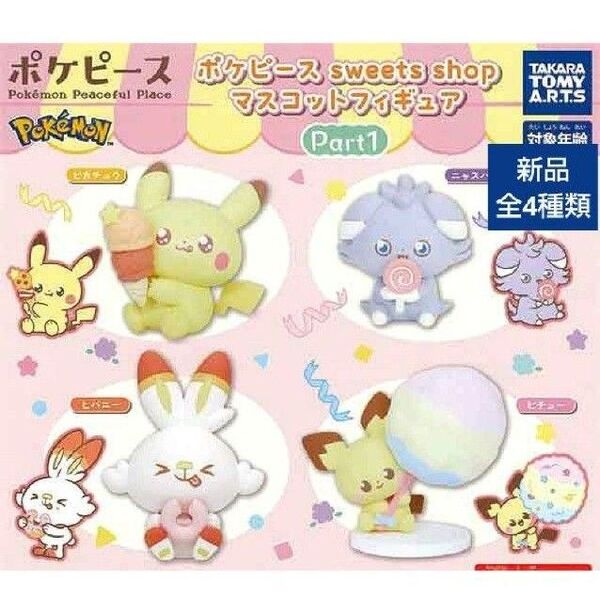 ポケピース sweets shop マスコットフィギュア コンプリート 全種類 ガチャ カプセルトイ ガチャガチャ スイーツ 全種