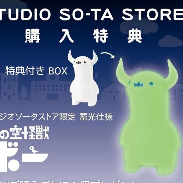 上の空怪獣ボー スタジオソータ ボックス 特典付き 特典 BOX コンプリート 蓄光 フィギュアソフビ BOX版