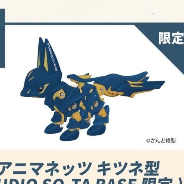 アニマネッツ x STUDIO SO-TAベース限定 スタジオソータ ソータ キツネ型 狐 フィギュア 組立式 可動式 レア