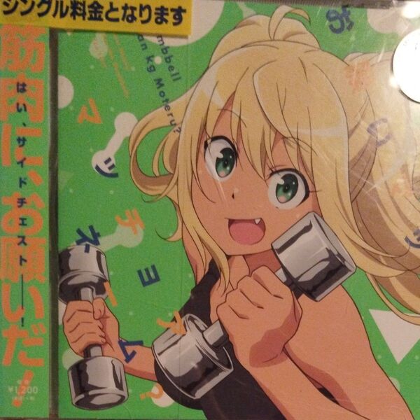 TVアニメ 「ダンベル何キロ持てる?」 OPテーマ 「お願いマッスル」 EDテーマ 「マッチョアネーム?レンタル落ちCD