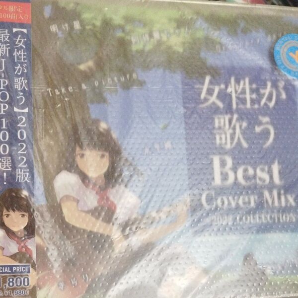 女性が歌うBest Cover Mix 2022 SELECTION 2CD レンタル落ちCD