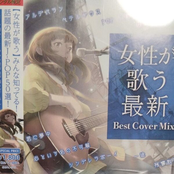 女性が歌う最新BEST Cover Mix(オムニバス)レンタル落ちCD