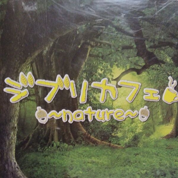 CD ジブリカフェ〜nature〜レンタル落ちCD