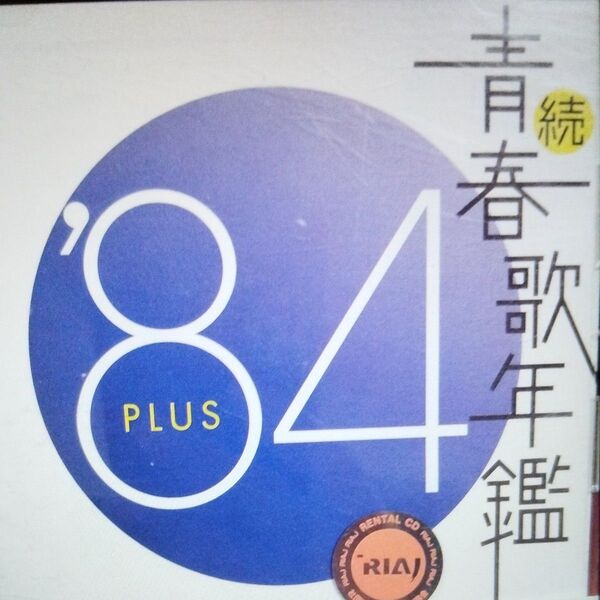 続・青春歌年鑑84 PLUSレンタル落ちCD