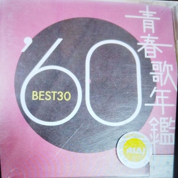 青春歌年鑑 60BEST30レンタル落ちCD2枚組