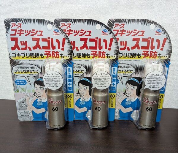 ゴキッシュ60プッシュ 3本セット