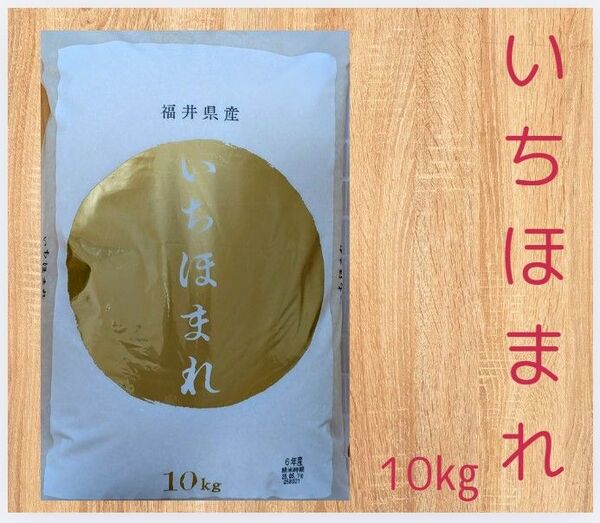 福井県産 いちほまれ 特A 白米 10kg×1袋 令和6年産 精米時期_2025年5月下旬