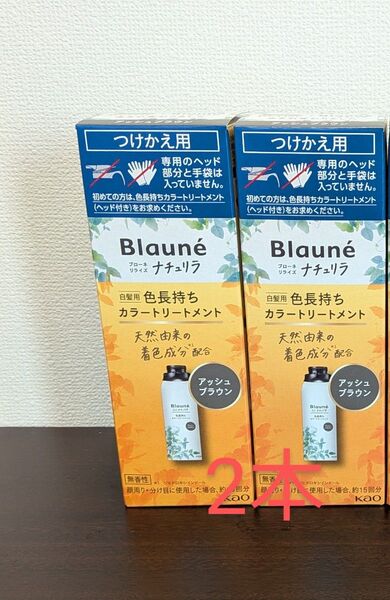 ブローネ ナチュリラ カラートリートメント リライズ 白髪染め アッシュブラウン 付替2個