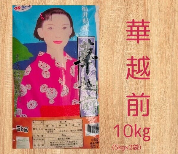 福井県産 華越前 白米 5kg×2袋 令和6年産 精米時期_2025年5月下旬