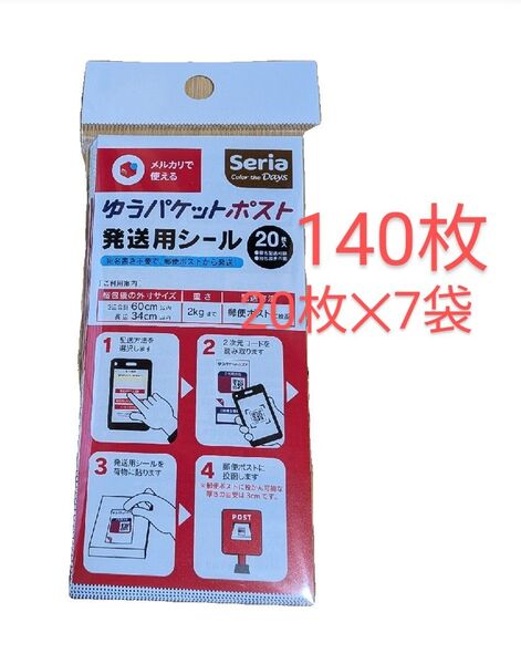 ゆうパケットポストシール 70袋 140枚 セリア