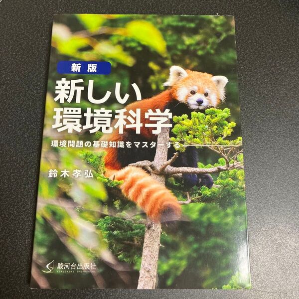 新しい環境科学 環境問題の基礎知識をマスターする (新版) 鈴木孝弘/著