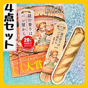 【4点セット】 このミス大賞 謎の香りはパン屋から リーフレット しおり 20万部突破記念 出水ぽすか 土屋うさぎ ブックマーク